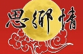 思乡情