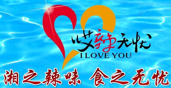 辣无忧
