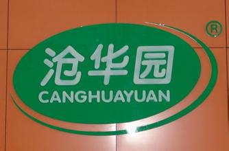 沧华园