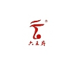 六王府