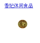 香妃