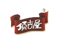 顶古屋