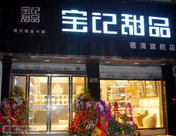 宝记甜品