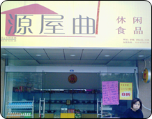 源屋曲休闲食品