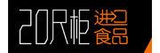 20尺柜食品