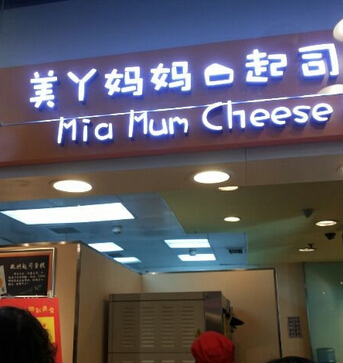 美丫妈妈