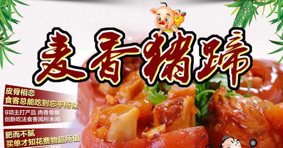 麦香猪蹄
