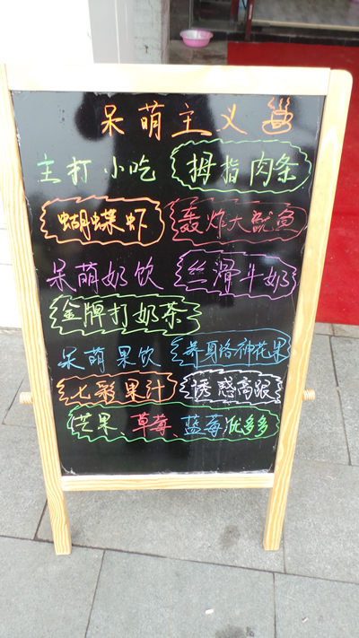 呆萌主义食品