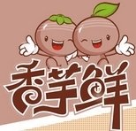 香芋鲜甜品