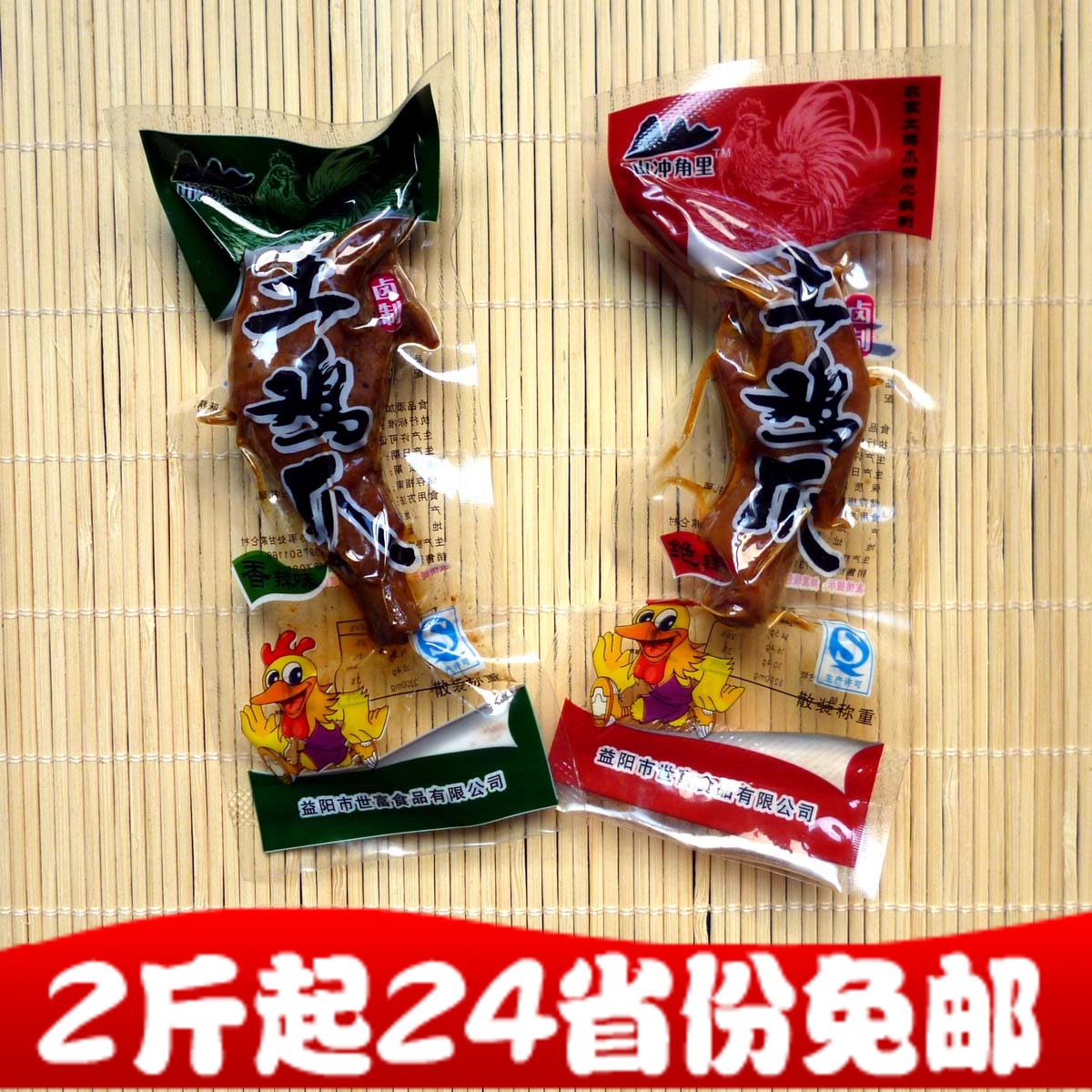山冲角里土鸡爪