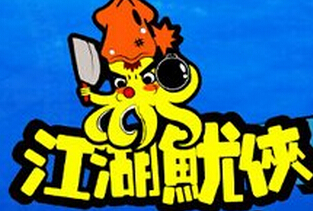 江湖鱿侠