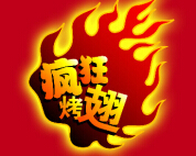 疯狂烤翅