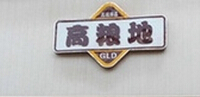 高粱地