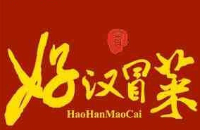 好汉冒菜