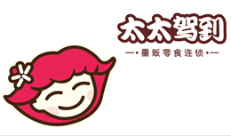 太太驾到