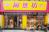 闲悠坊