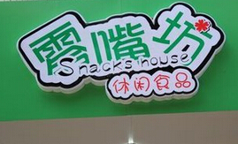 零嘴坊