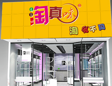 淘真味