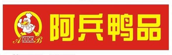 阿兵鸭品