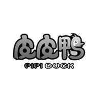 皮皮鸭