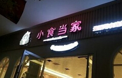 小食当家