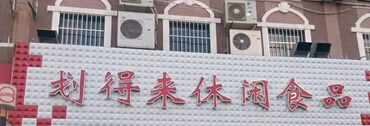 划得来休闲食品