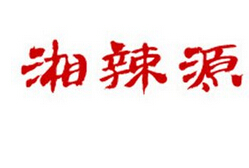 湘辣源