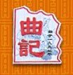 曲记炒货