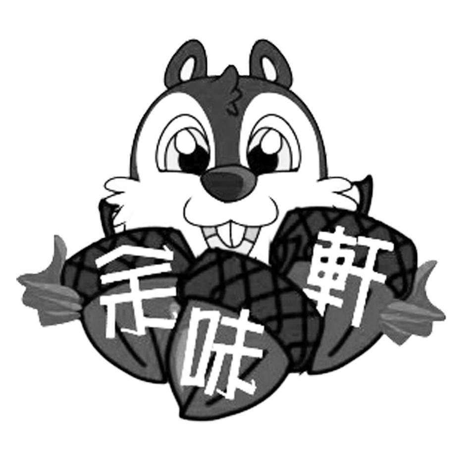 余味轩