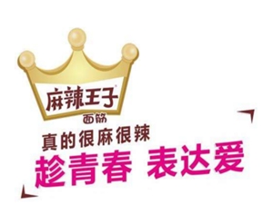 麻辣王子