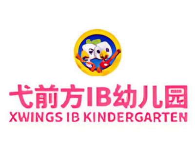 弋前方IB幼儿园