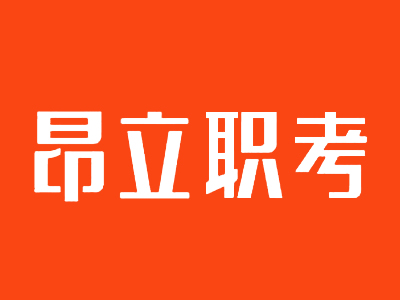 昂立职业教育