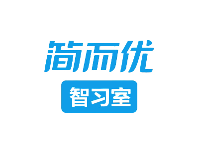 简而优教育培训学校