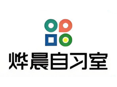 烨晨自习室