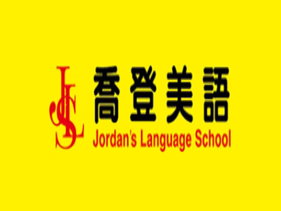 乔登美式英语